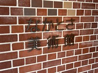 なかとさ美術館 なかとさ美術館